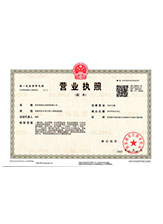 内乡营业执照副本